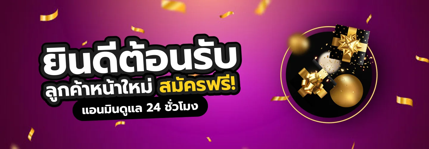 ยินดีต้อนรับลูกค้าหน้าใหม่ by funs789